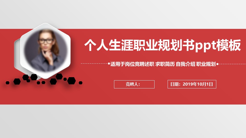 个人生涯职业规划书ppt模板