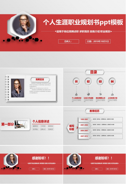 个人生涯职业规划书ppt模板