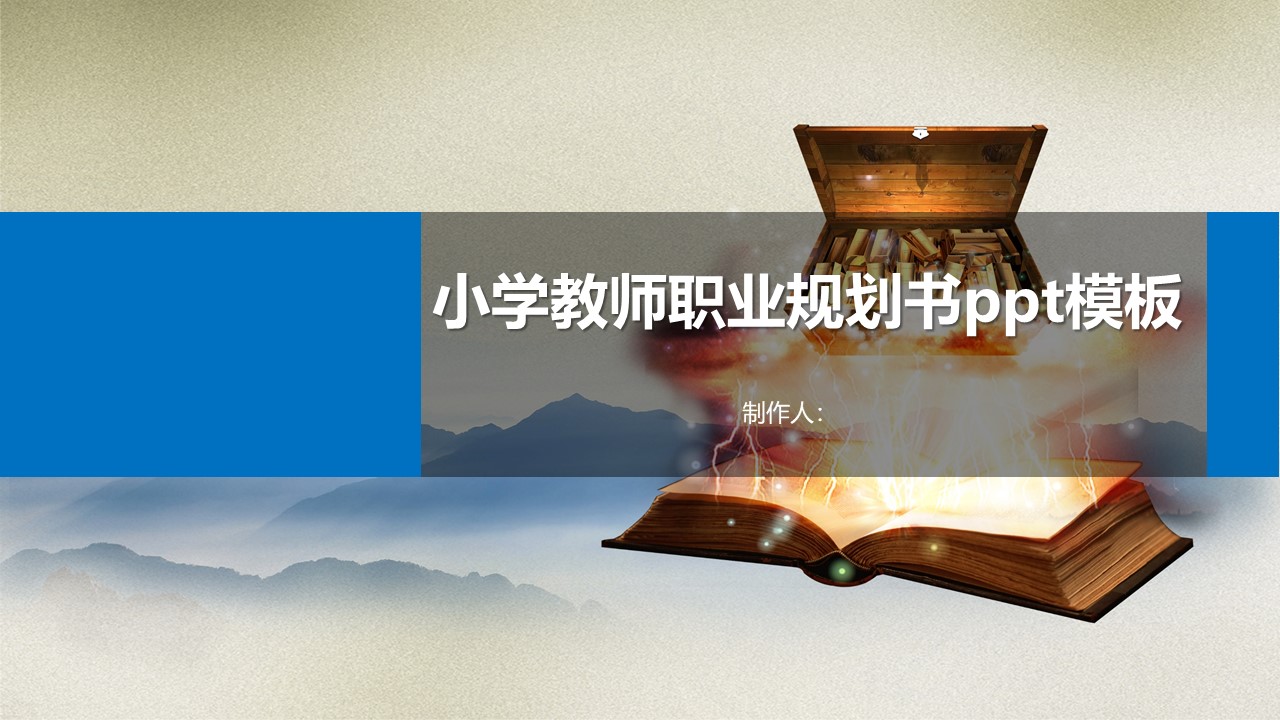 小学教师职业规划书ppt模板