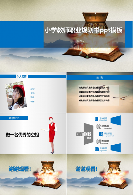 小学教师职业规划书ppt模板