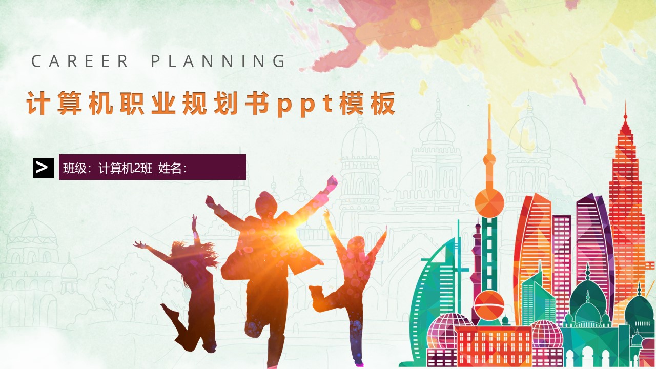 计算机职业规划书ppt模板