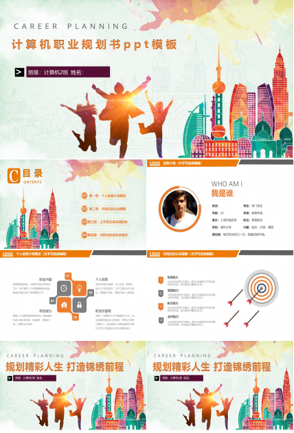 计算机职业规划书ppt模板
