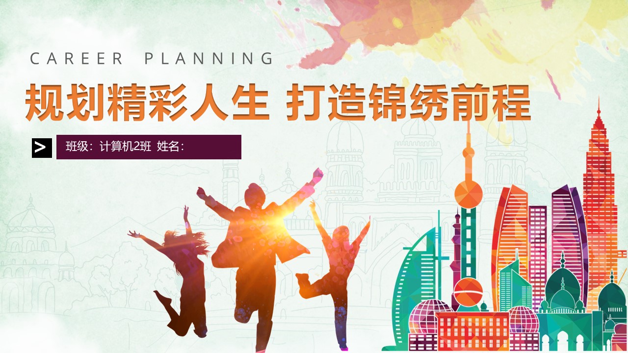 计算机职业规划书ppt模板