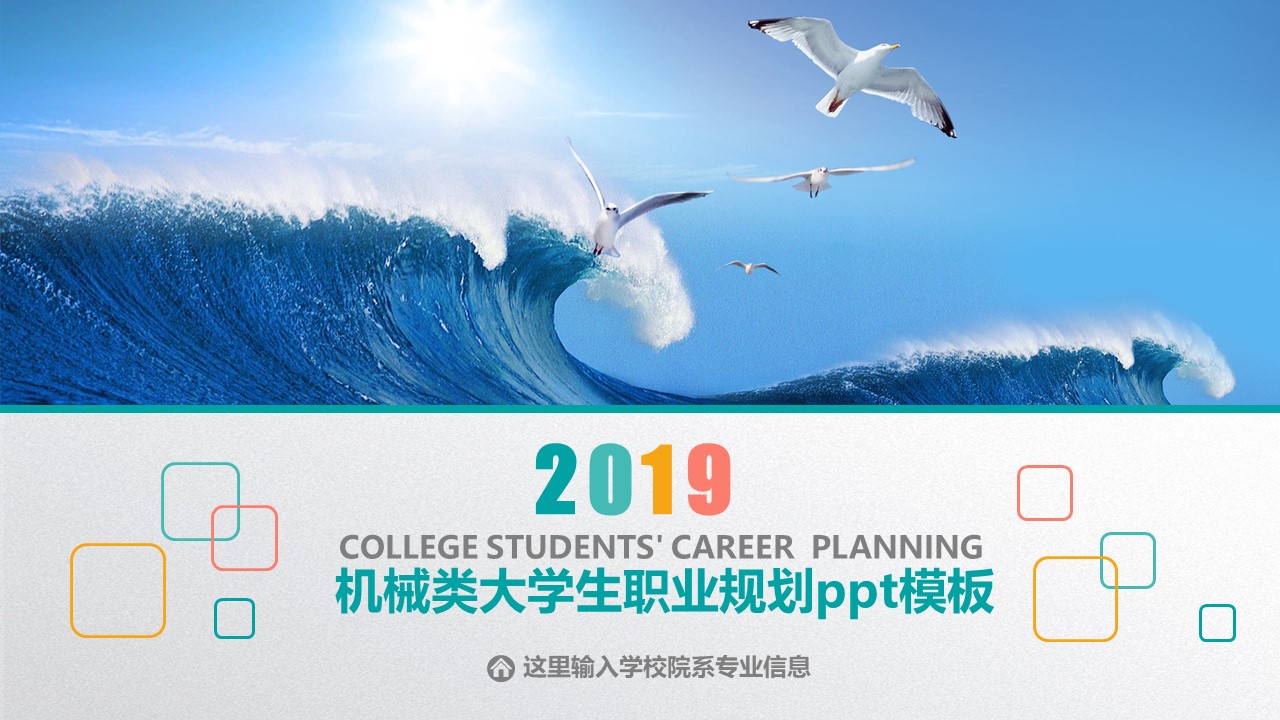 机械类大学生职业规划ppt模板