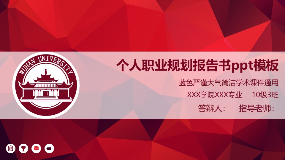 个人职业规划报告书ppt模板