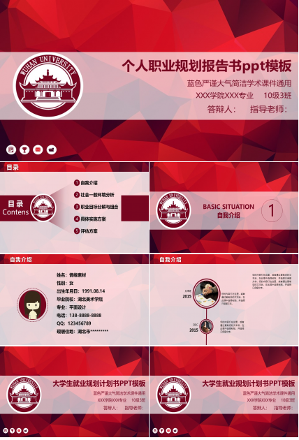 个人职业规划报告书ppt模板