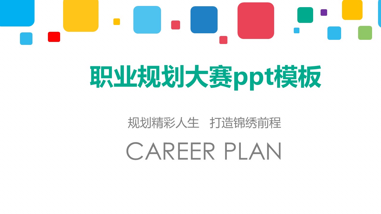职业规划大赛ppt模板
