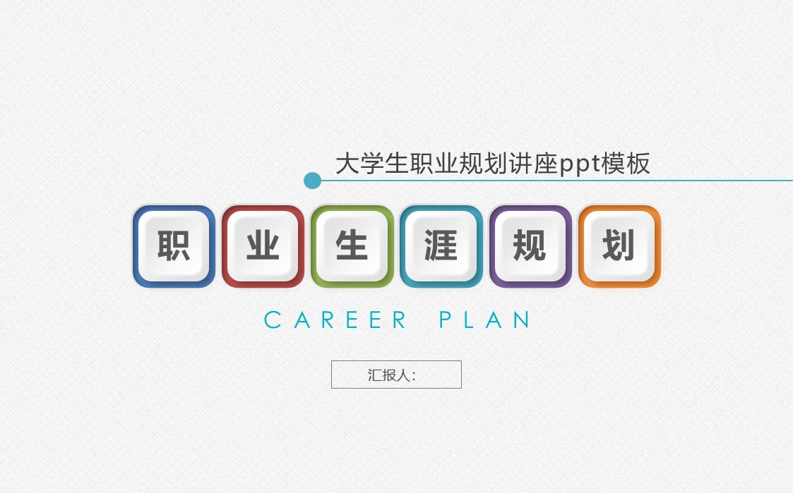 大学生职业规划讲座ppt模板