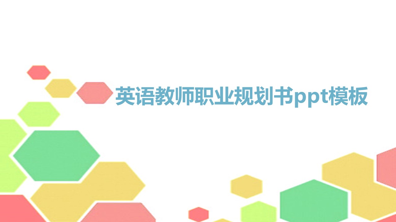 英语教师职业规划书ppt模板