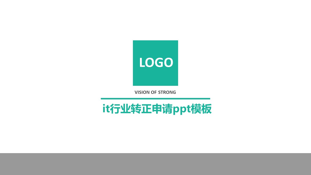 it行业转正申请ppt模板