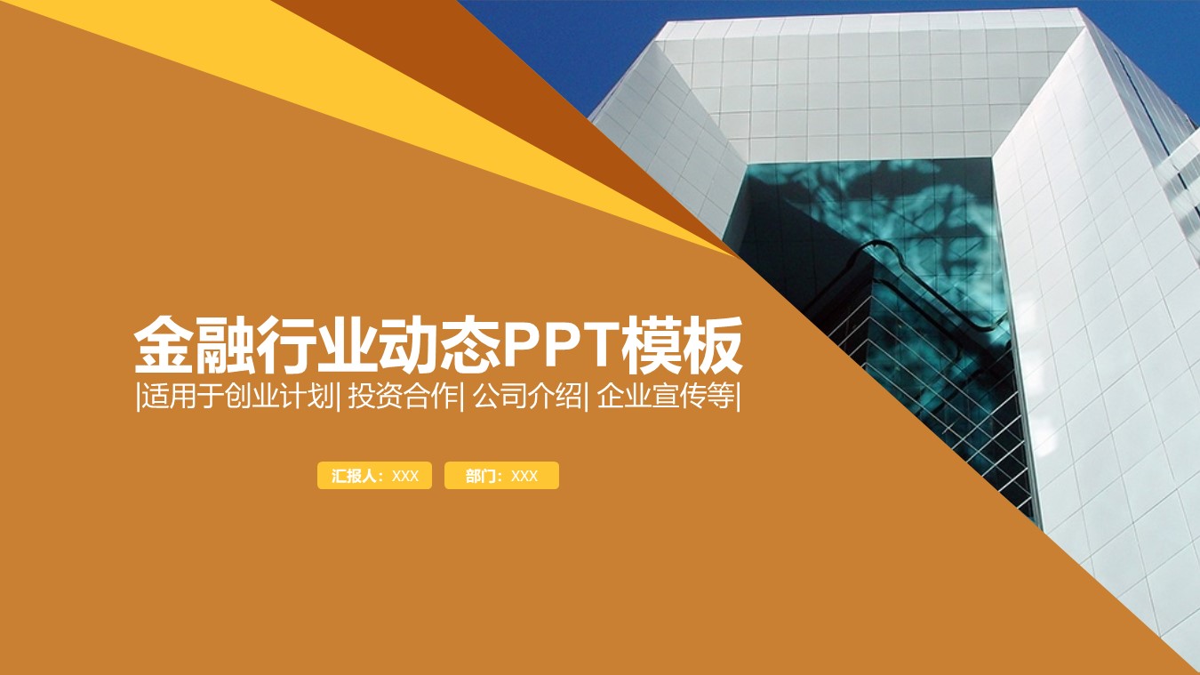 金融行业动态ppt模板