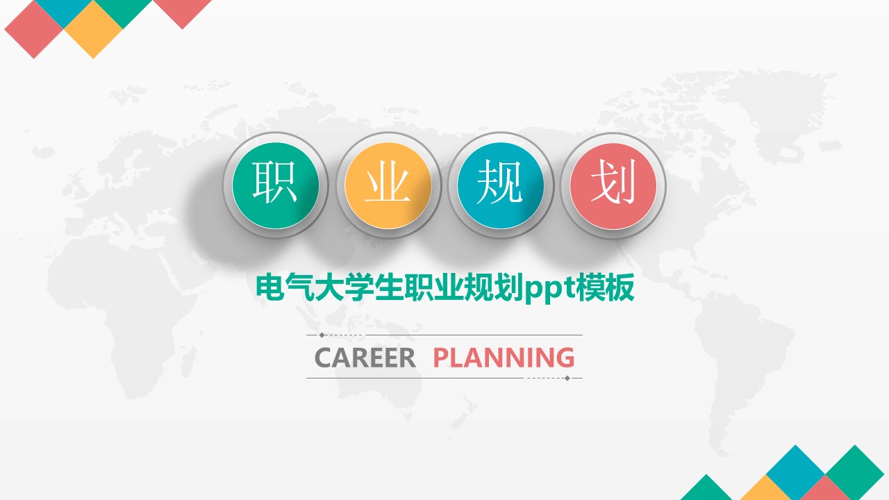 电气大学生职业规划ppt模板