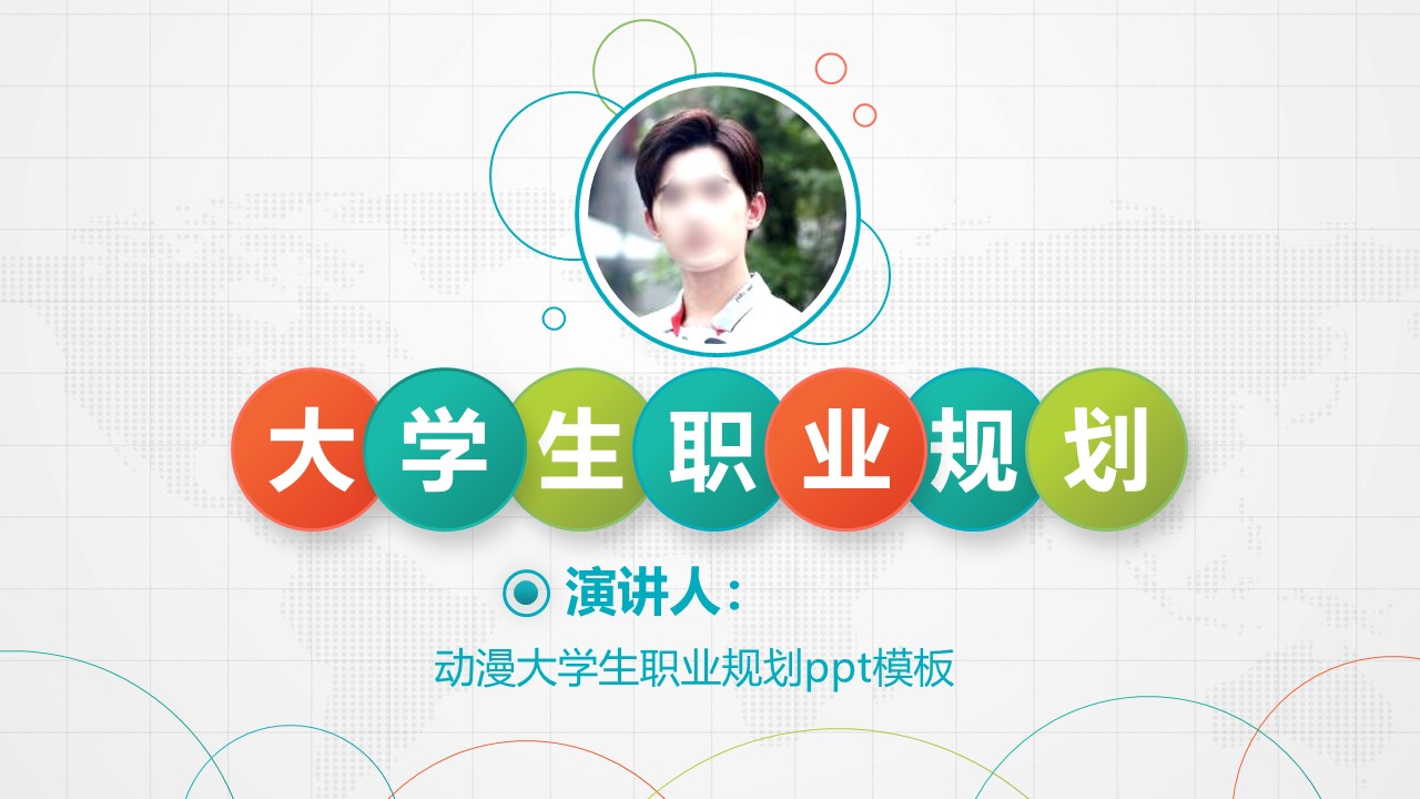 动漫大学生职业规划ppt模板