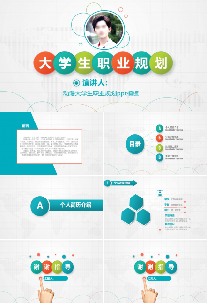 动漫大学生职业规划ppt模板