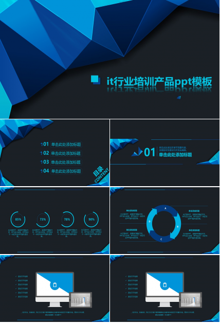 it行业培训产品ppt模板
