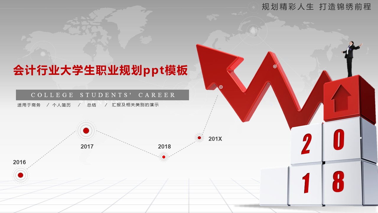 会计行业大学生职业规划ppt模板
