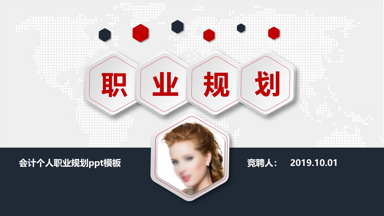 会计个人职业规划ppt模板