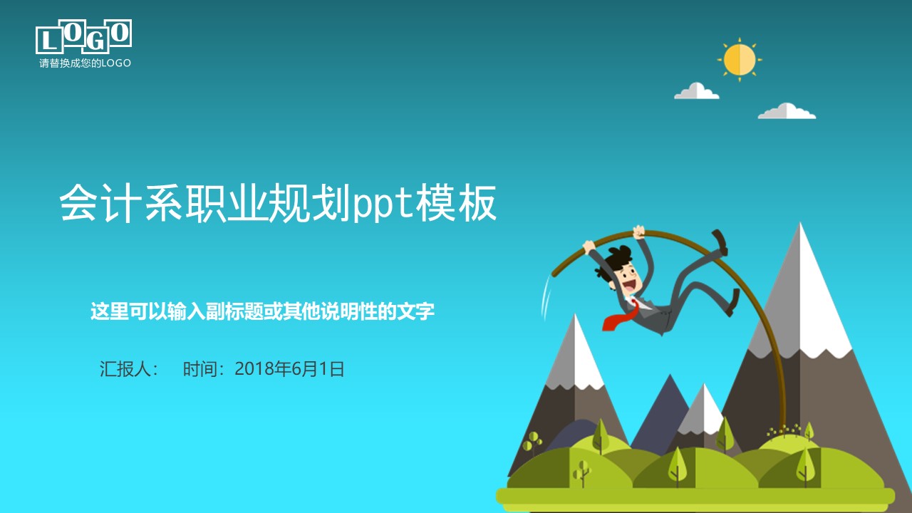 会计系职业规划ppt模板