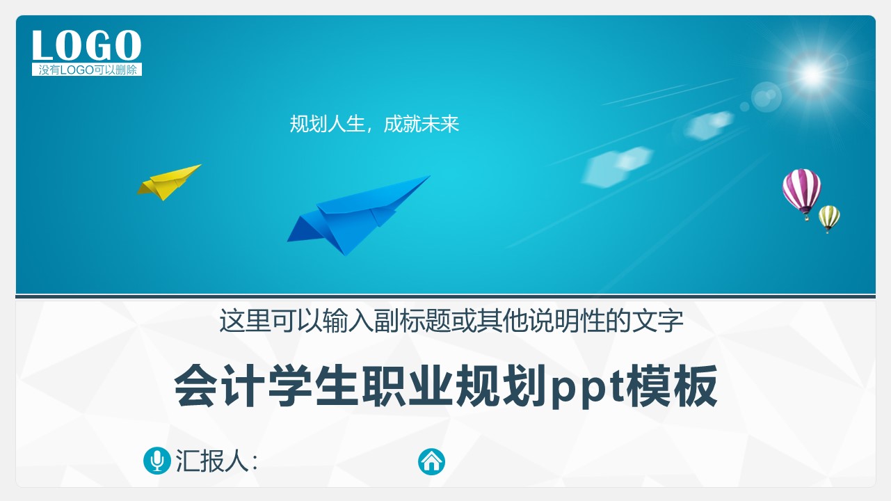会计学生职业规划ppt模板