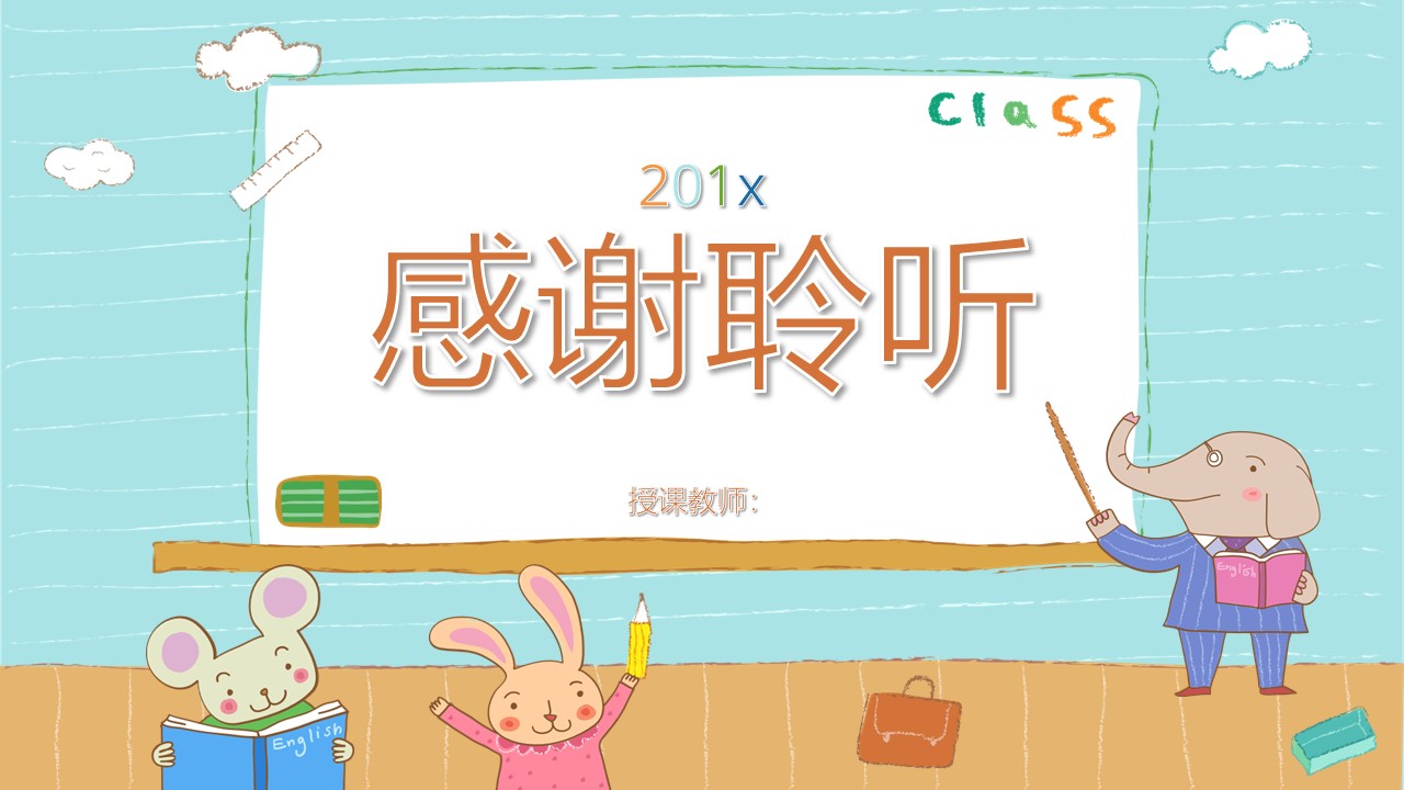 卡通儿童课件ppt模板