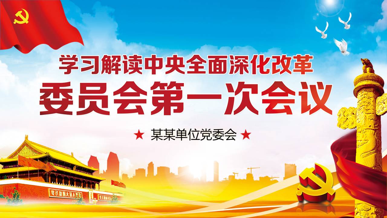 党委会学习解读改革ppt模板