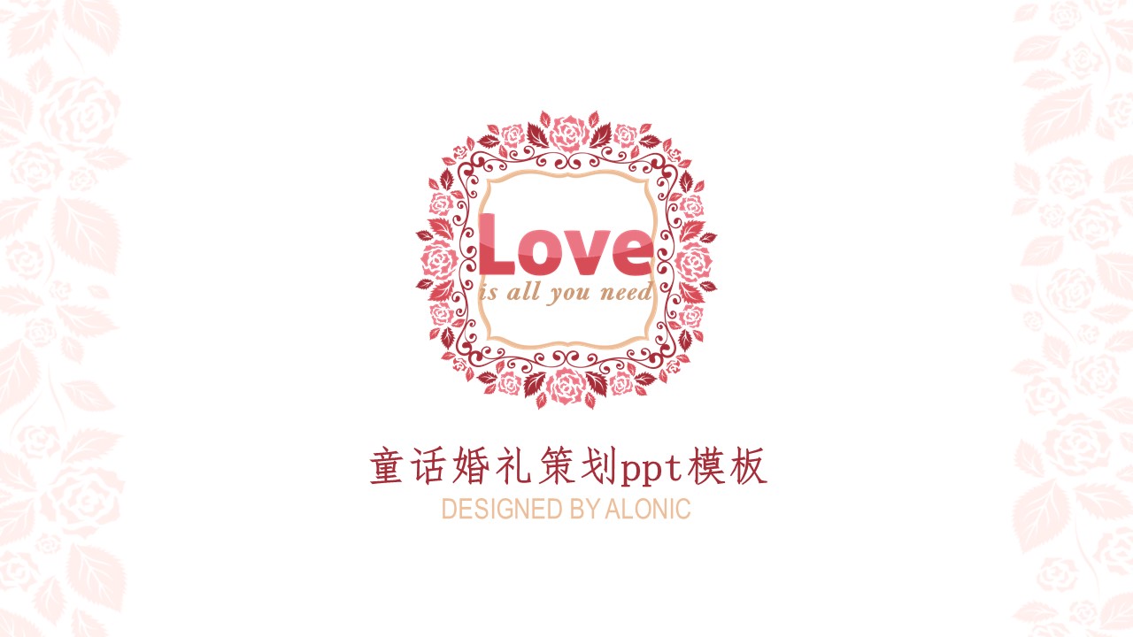 童话婚礼策划ppt模板