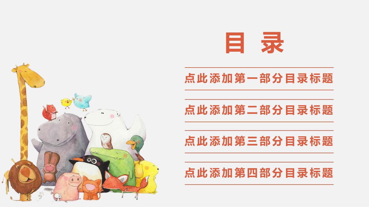 卡通动物学前教育ppt模板