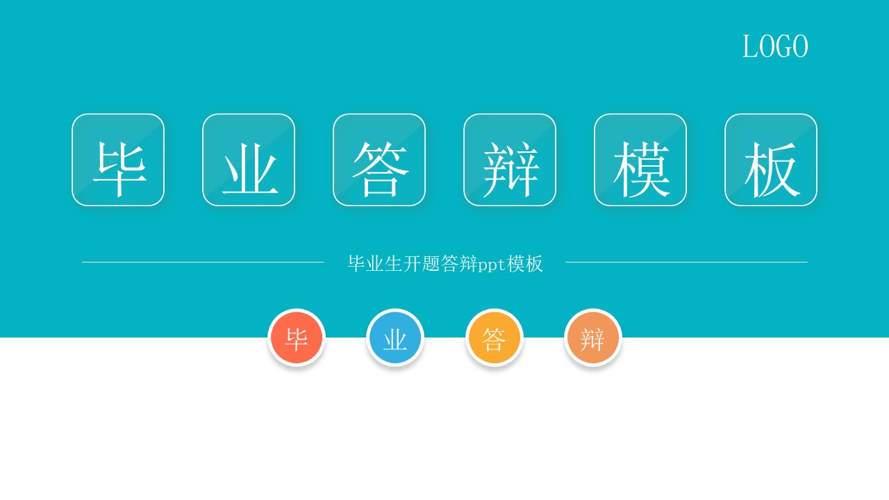 毕业生开题答辩ppt模板