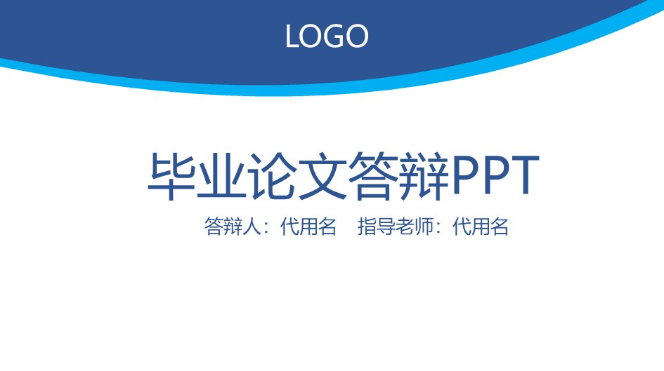 校优秀毕业生答辩ppt模板