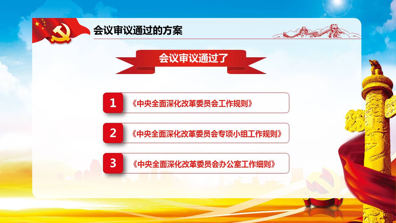 党委会学习解读改革ppt模板