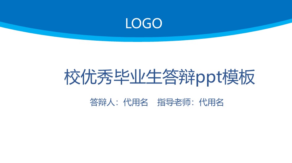 校优秀毕业生答辩ppt模板