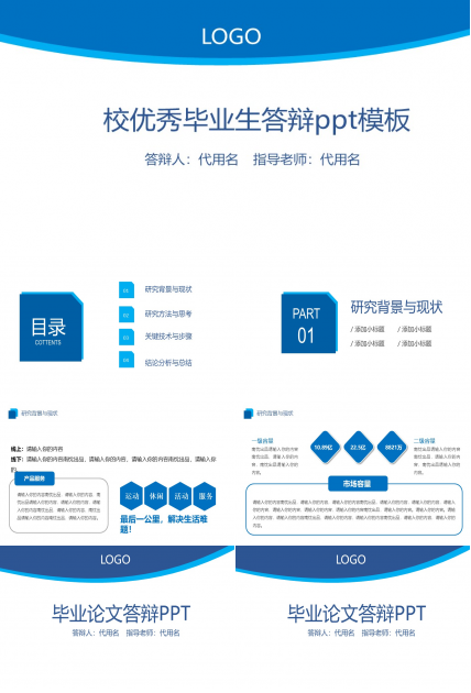 校优秀毕业生答辩ppt模板