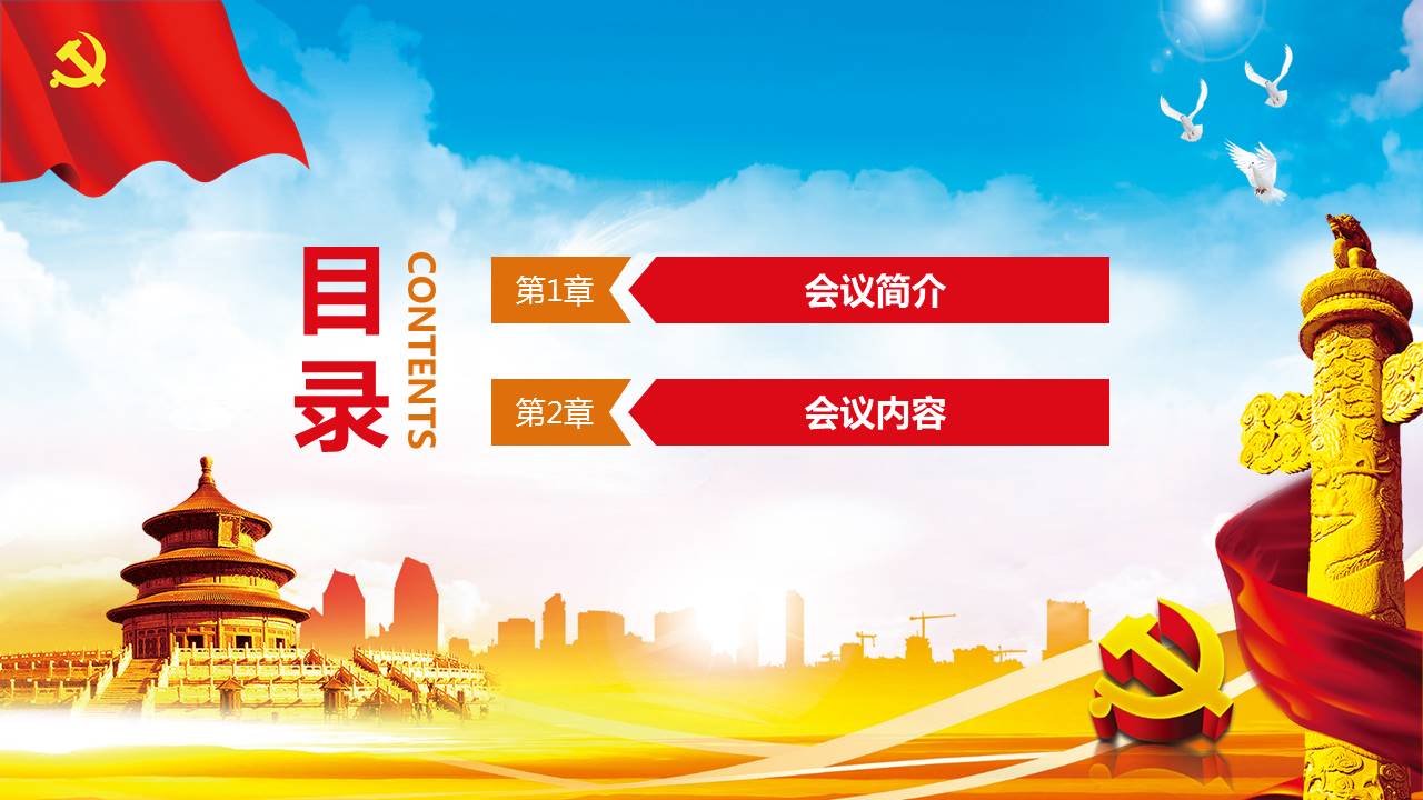 党委会学习解读改革ppt模板