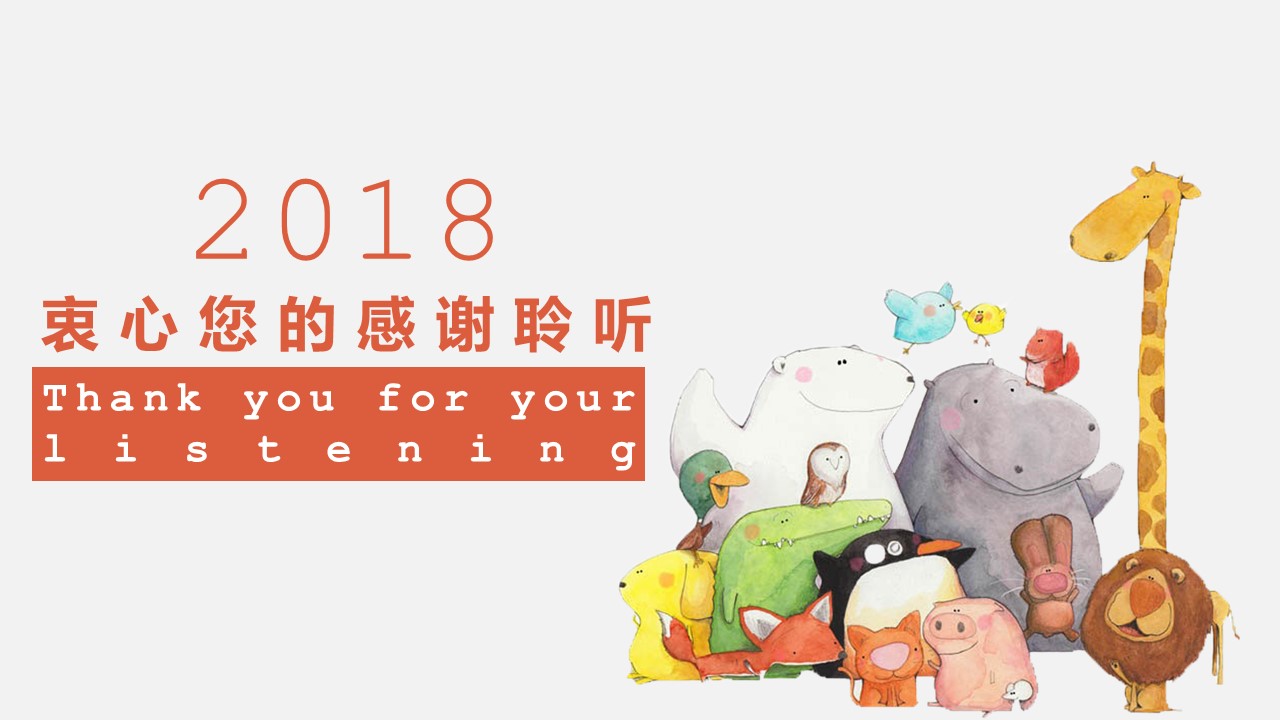 卡通动物学前教育ppt模板