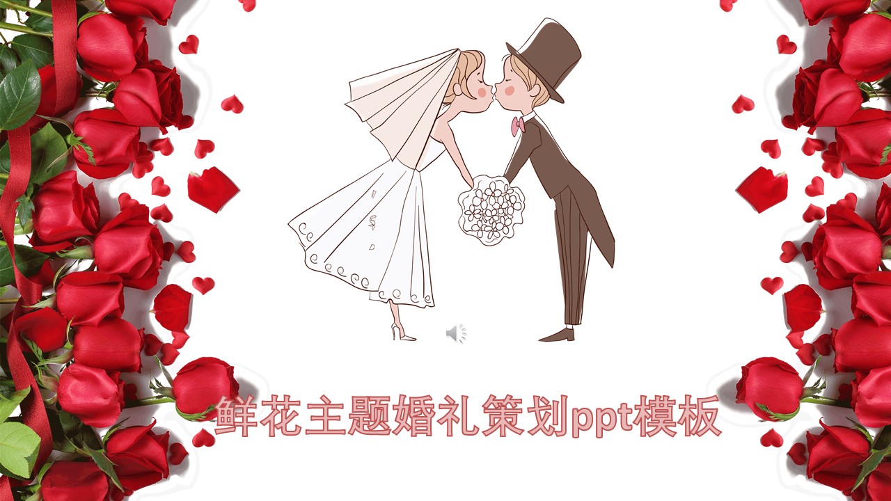 鲜花主题婚礼策划ppt模板