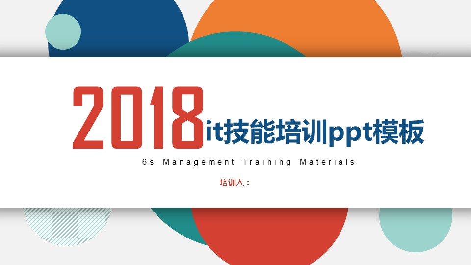 it技能培训ppt模板