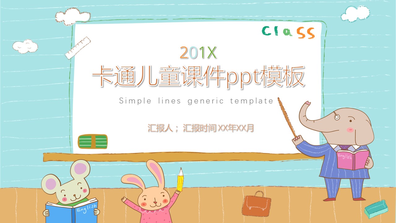 卡通儿童课件ppt模板
