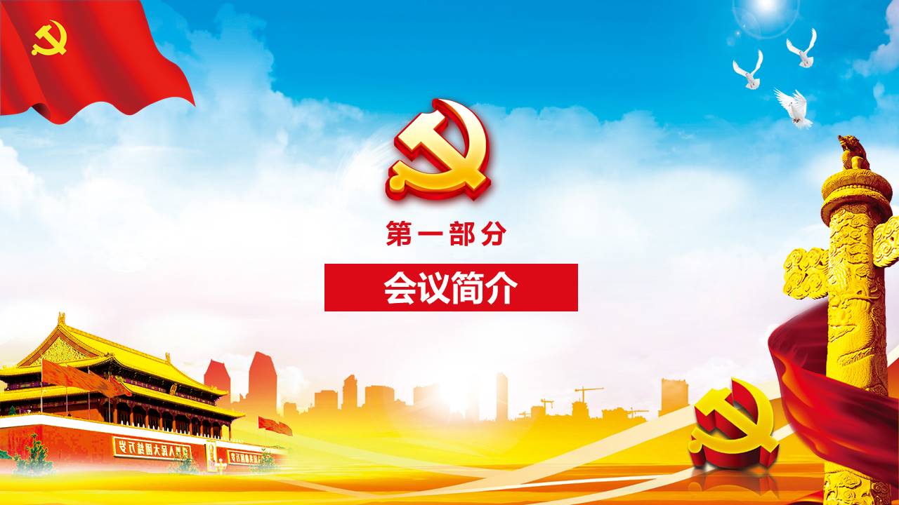 党委会学习解读改革ppt模板