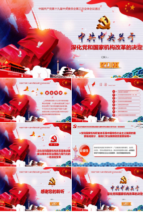 深化党和国家机构改革的决定ppt模板