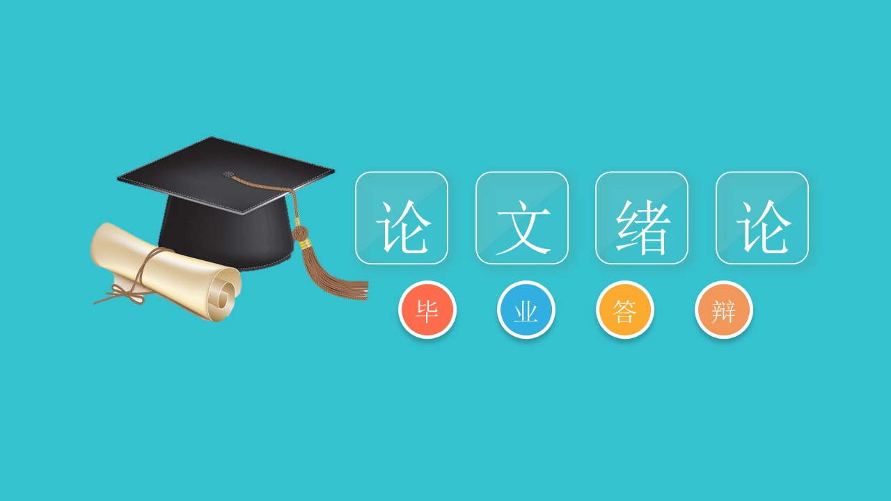 毕业生开题答辩ppt模板