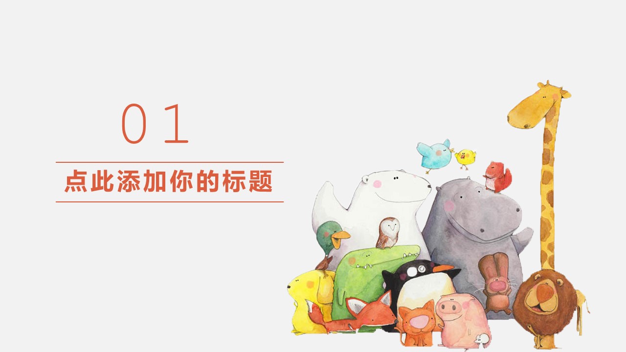 卡通动物学前教育ppt模板