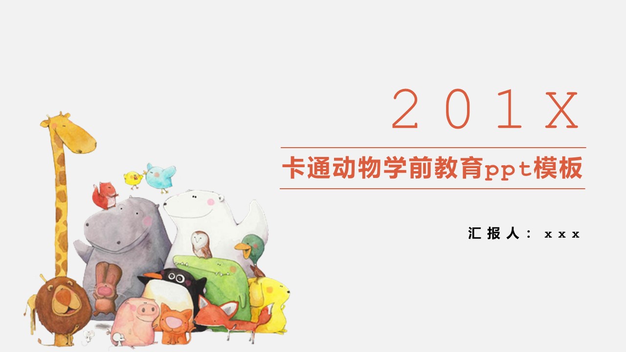 卡通动物学前教育ppt模板