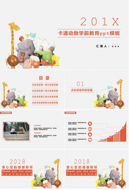 卡通动物学前教育ppt模板