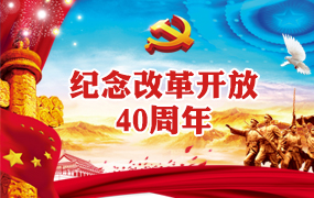 纪念改革开放40周年ppt模板