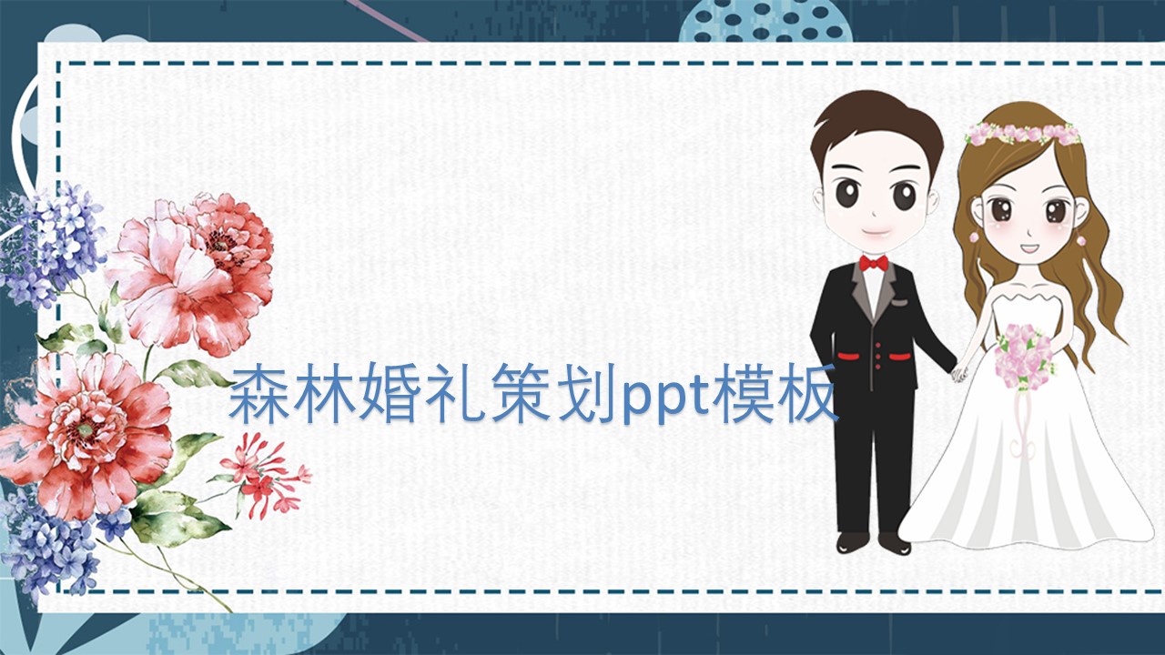 森林婚礼策划ppt模板
