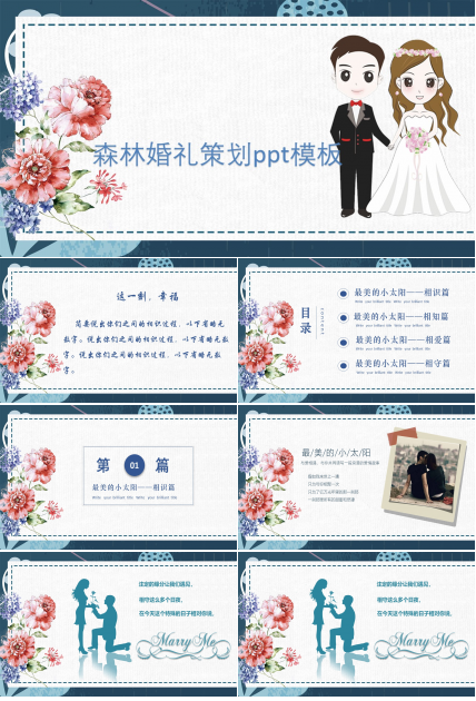 森林婚礼策划ppt模板