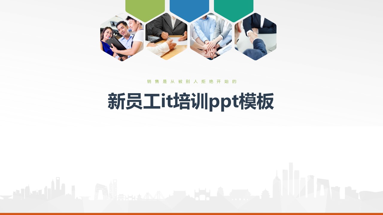 新员工it培训ppt模板