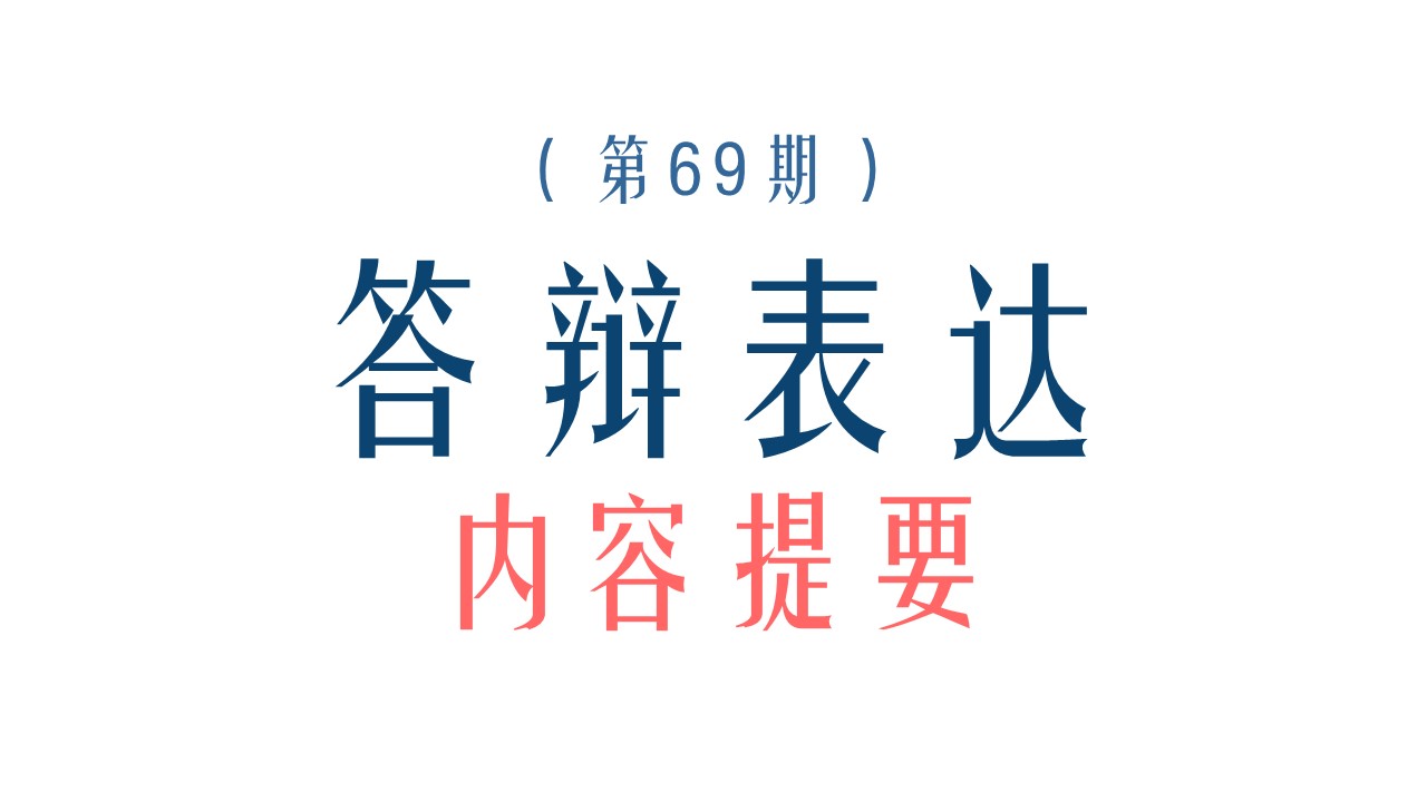 毕业答辩表达ppt模板