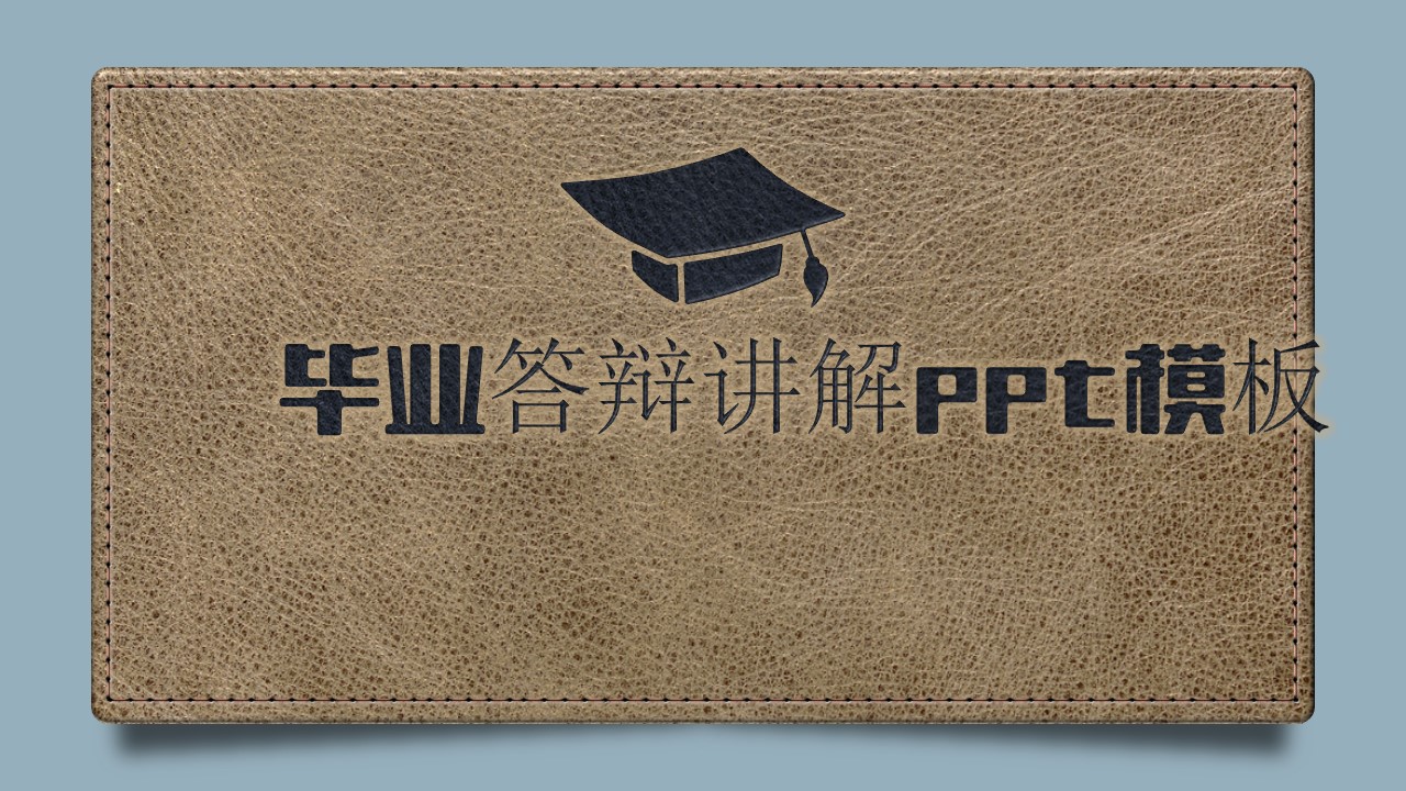 毕业答辩讲解ppt模板