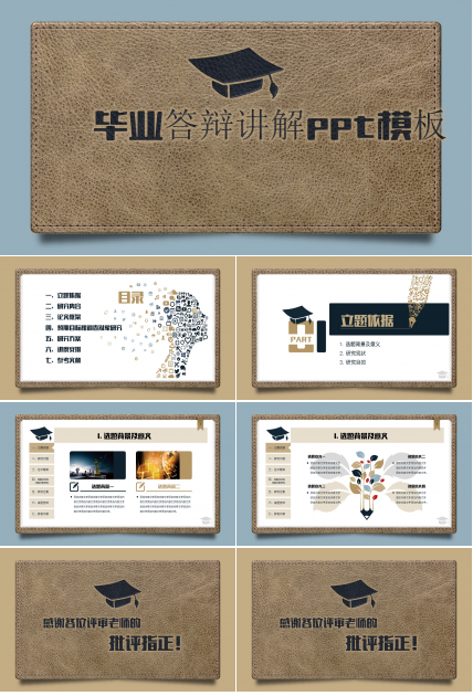 毕业答辩讲解ppt模板